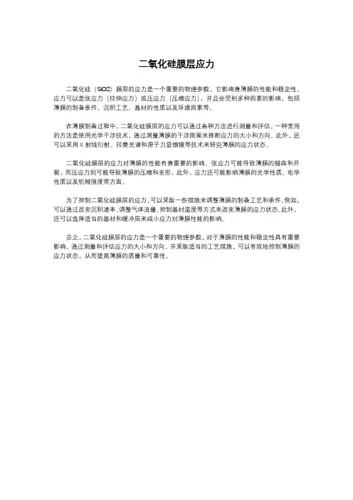 二氧化硅膜层应力