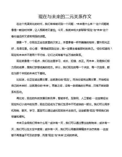 现在与未来的二元关系作文