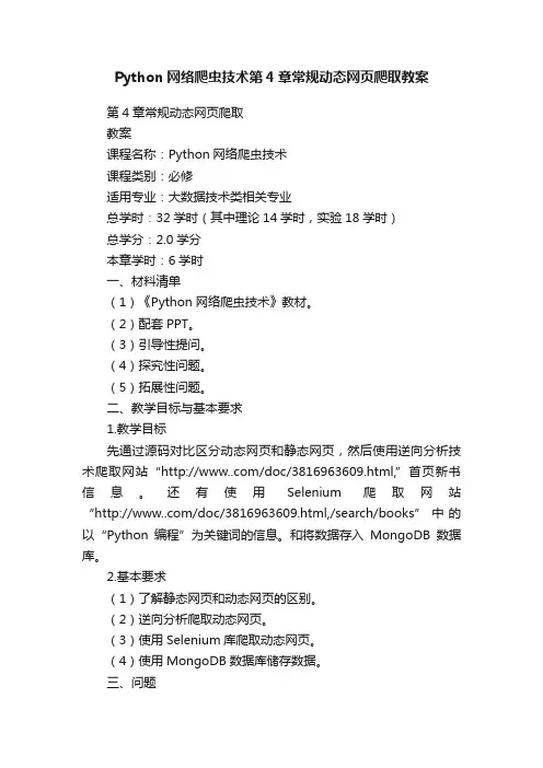 Python网络爬虫技术第4章常规动态网页爬取教案