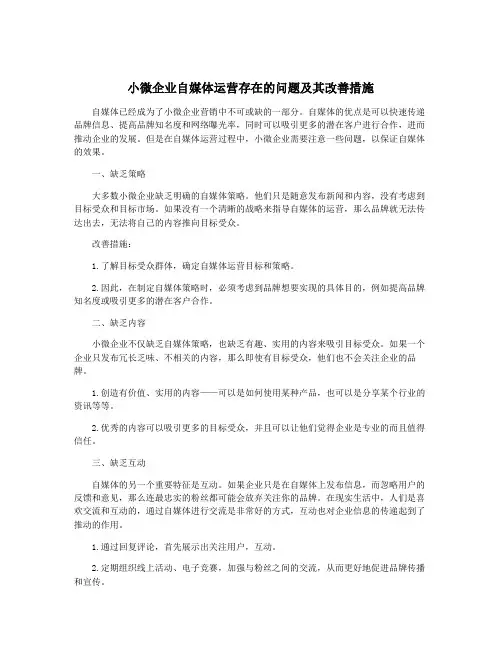 小微企业自媒体运营存在的问题及其改善措施