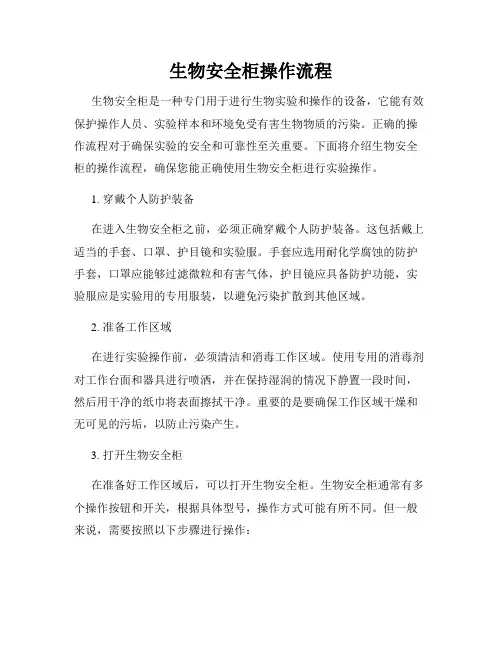 生物安全柜操作流程