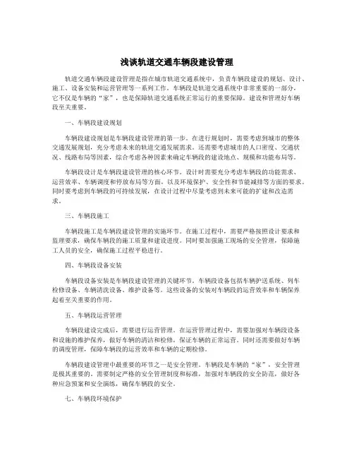 浅谈轨道交通车辆段建设管理
