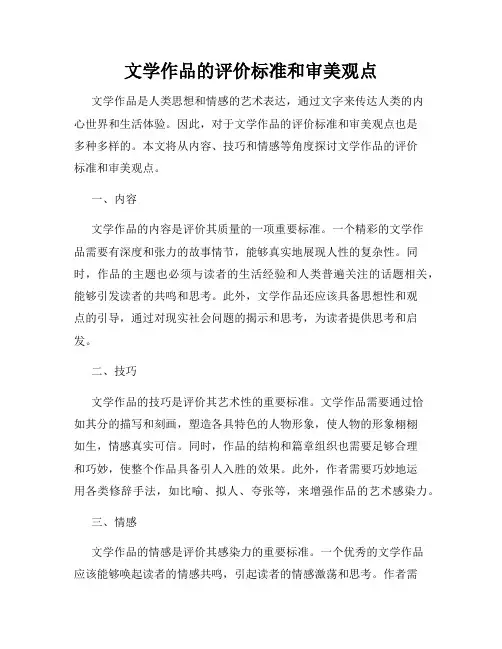 文学作品的评价标准和审美观点