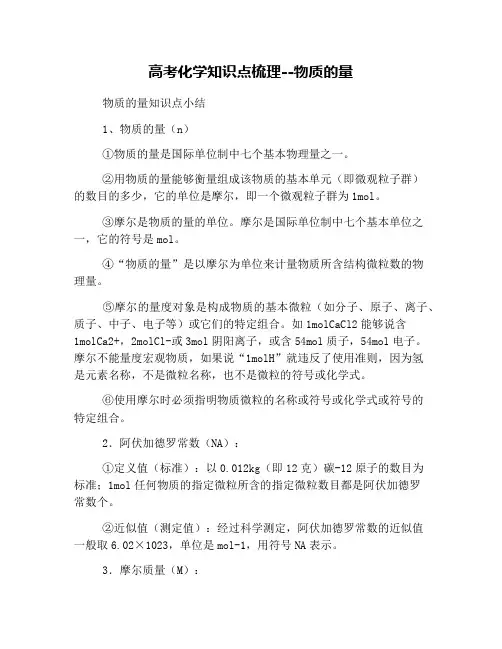 高考化学知识点梳理--物质的量