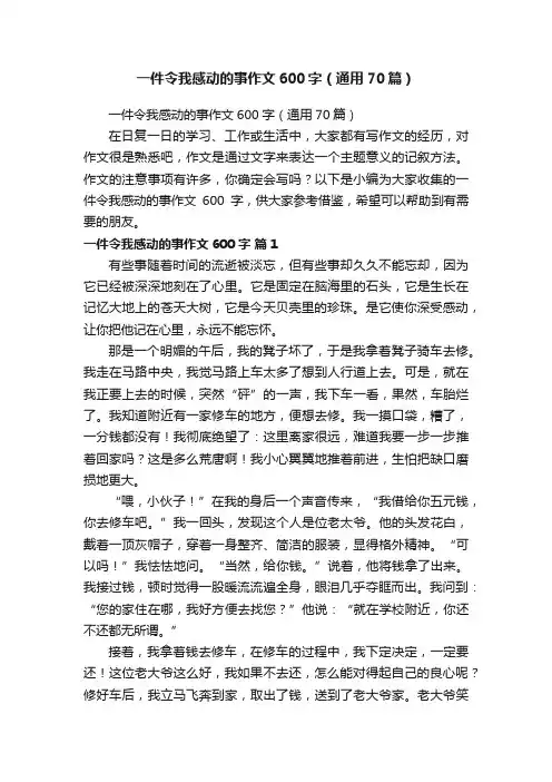 一件令我感动的事作文600字（通用70篇）