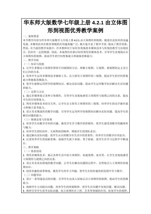 华东师大版数学七年级上册4.2.1由立体图形到视图优秀教学案例