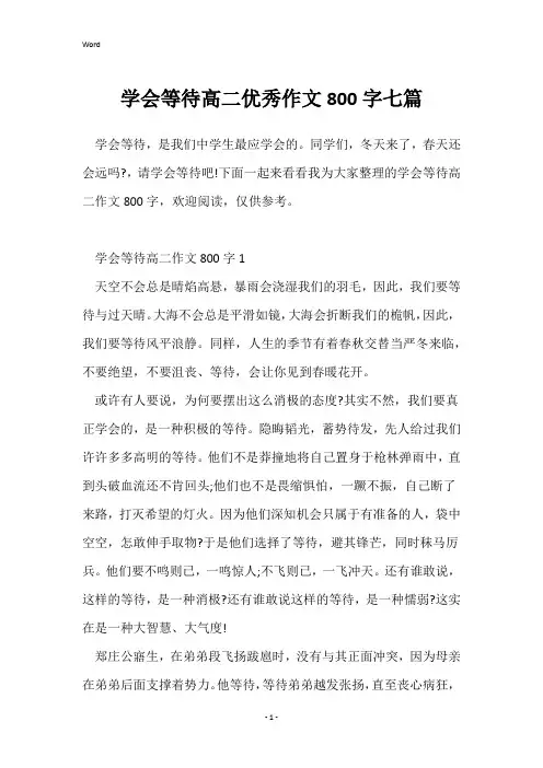 学会等待高二优秀作文800字七篇
