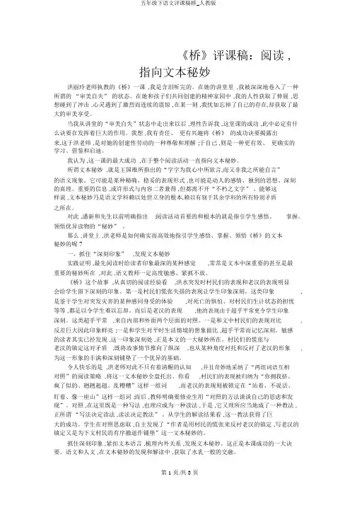 五年级下语文评课稿桥_人教版