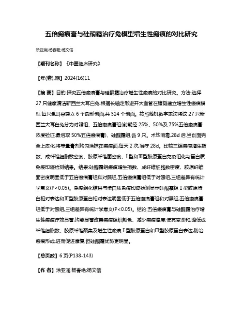 五倍瘢痕膏与硅酮霜治疗兔模型增生性瘢痕的对比研究