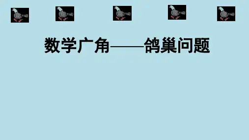 5.1-鸽巢问题课件(共26张PPT)六年级下册数学人教版
