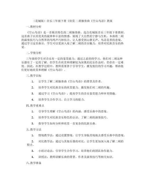 (花城版)音乐三年级下册《欣赏 二胡独奏曲《空山鸟语》教案