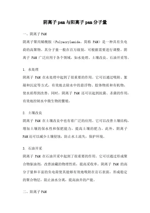 阴离子pam与阳离子pam分子量