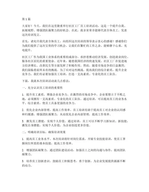 社区工厂员工培训发言稿(3篇)