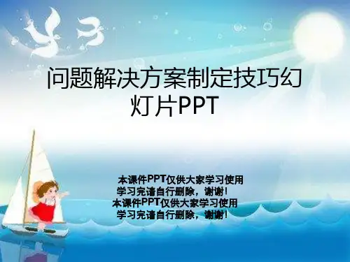 问题解决方案制定技巧幻灯片PPT