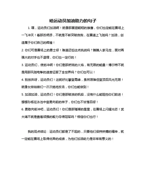 给运动员加油助力的句子