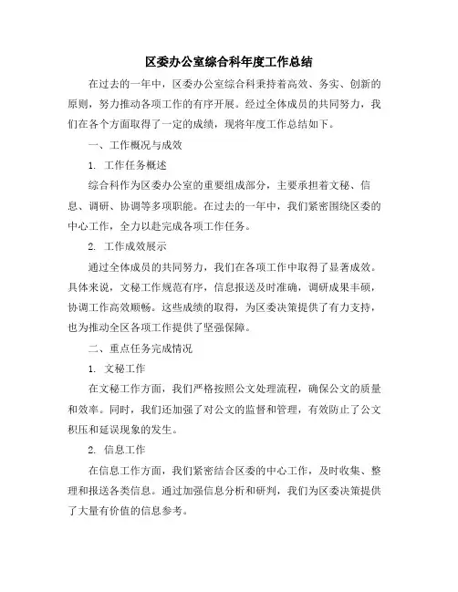 区委办公室综合科年度工作总结