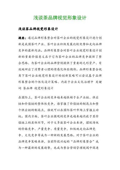 浅谈茶品牌视觉形象设计()