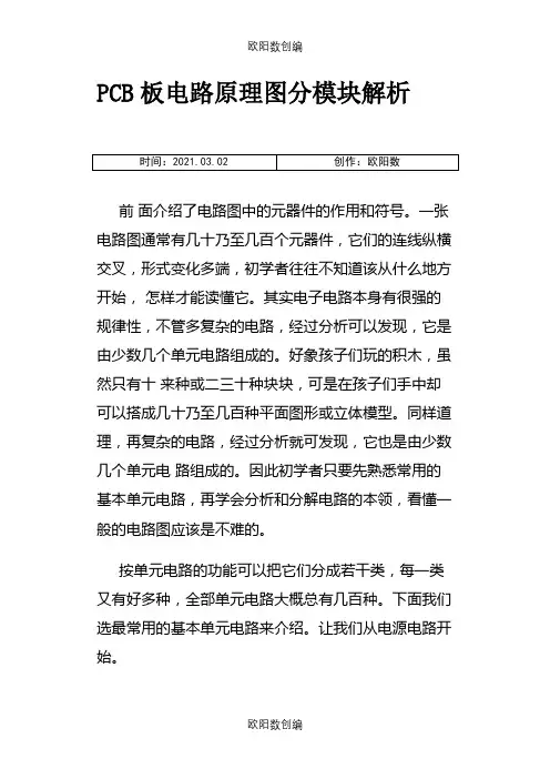 pcb板电路原理图分模块解析之欧阳数创编