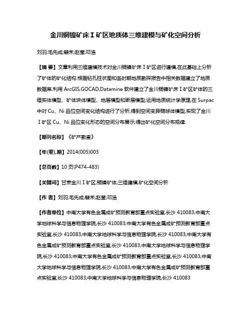 金川铜镍矿床Ⅰ矿区地质体三维建模与矿化空间分析
