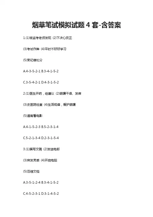 (全)2021烟草笔试模拟试题4套-含答案