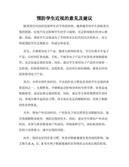 预防学生近视的意见及建议