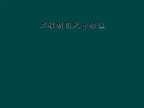 工程制图尺寸标注