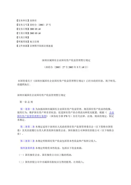 深圳市属国有企业国有资产收益管理暂行规定