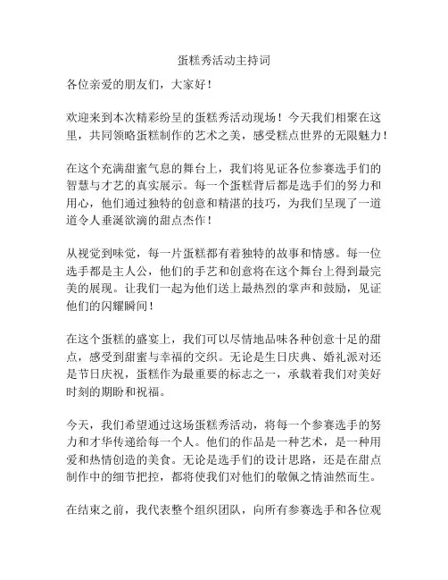 蛋糕秀活动主持词