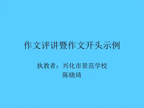 初中作文评讲暨作文开头示例ppt