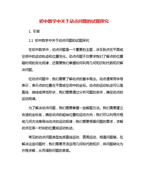 初中数学中关于动点问题的试题探究
