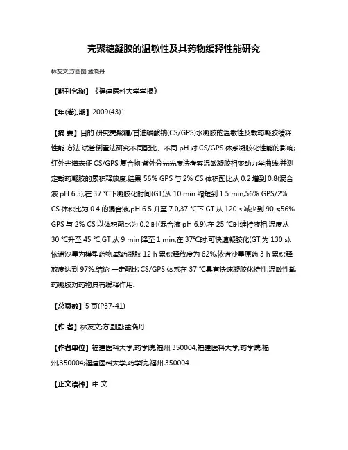 壳聚糖凝胶的温敏性及其药物缓释性能研究