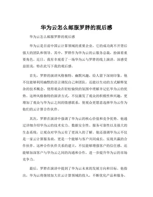 华为云怎么邮服罗胖的观后感
