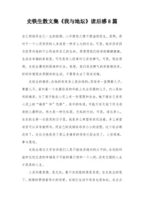 史铁生散文集《我与地坛》读后感8篇