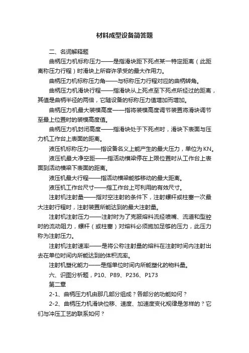 材料成型设备简答题