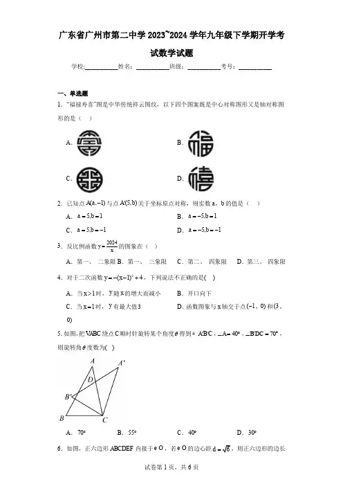 广东省广州市第二中学2023~2024学年九年级下学期开学考试数学试题