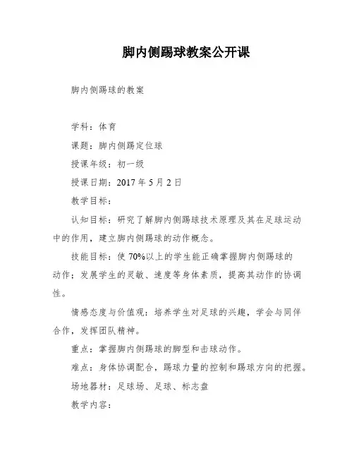 脚内侧踢球教案公开课