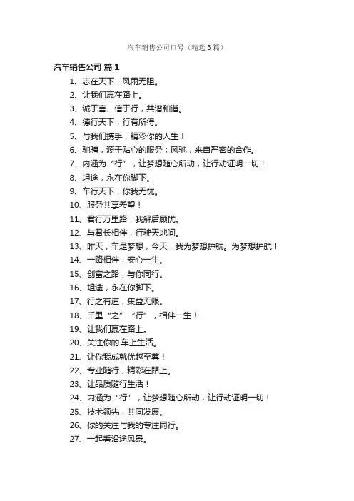 汽车销售公司口号（精选3篇）