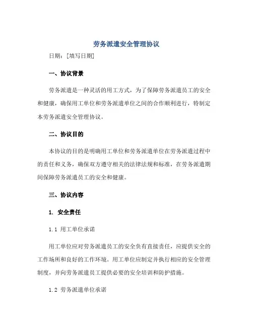 2023劳务派遣安全管理协议.doc正规范本(通用版)