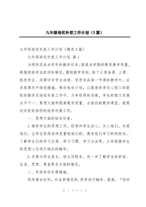 九年级培优补差工作计划(3篇)