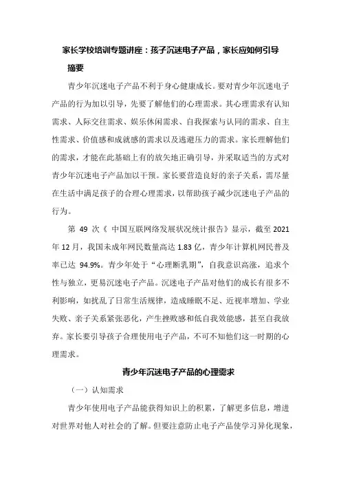 家长学校培训专题讲座：孩子沉迷电子产品,家长应如何引导