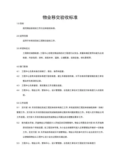 物业移交验收标准
