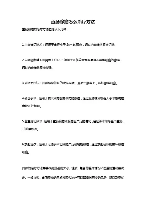 直肠腺瘤怎么治疗方法