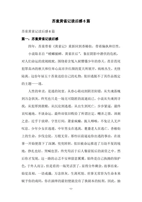 苏童黄雀记读后感6篇