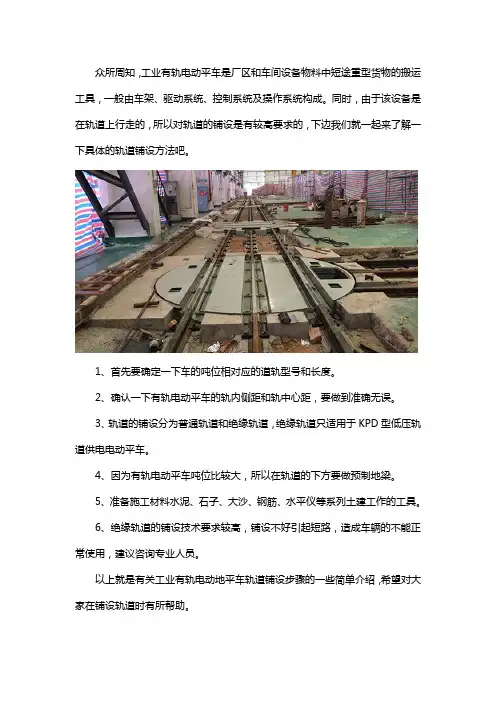 KPD系列低压轨道平车绝缘轨道的铺设方法