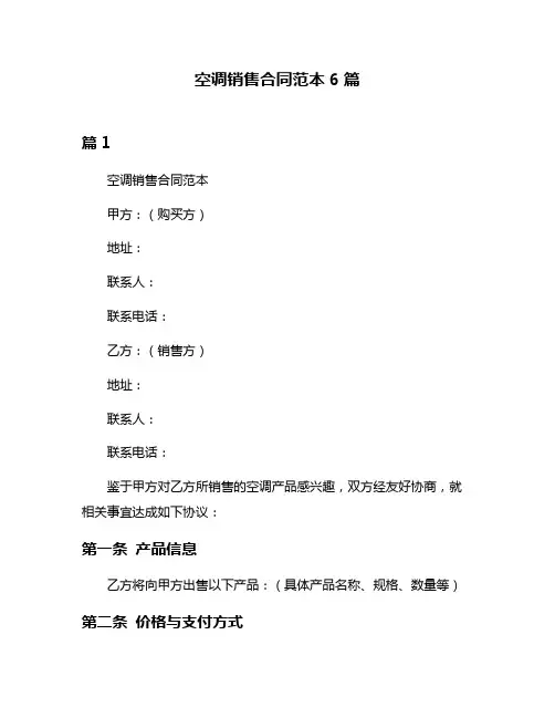空调销售合同范本6篇