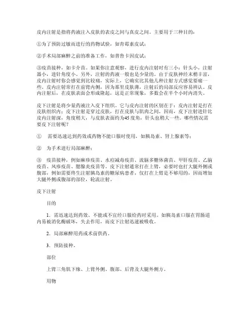 皮内注射、皮下注射、肌肉注射、静脉注射的区别