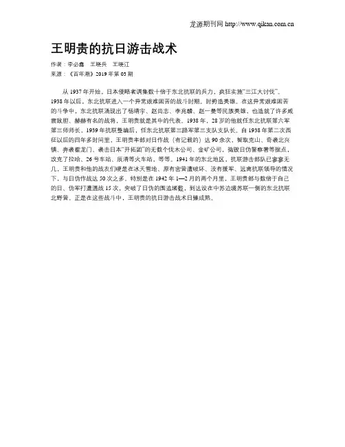 王明贵的抗日游击战术