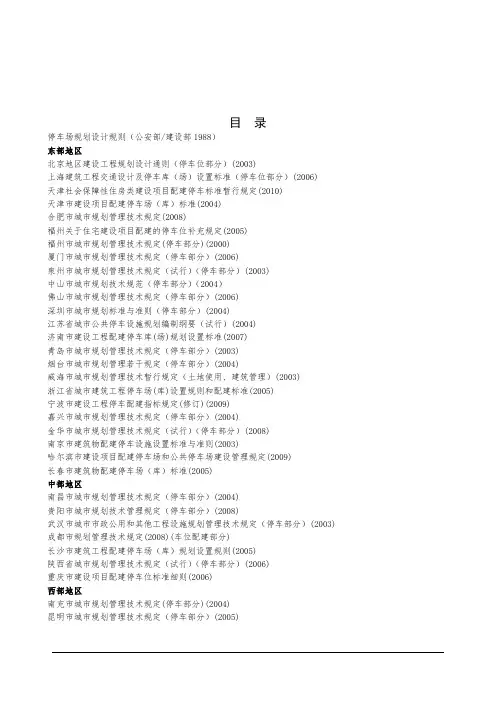 全国各城市现行停车位配建标准
