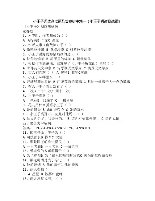 小王子阅读测试题及答案初中篇一