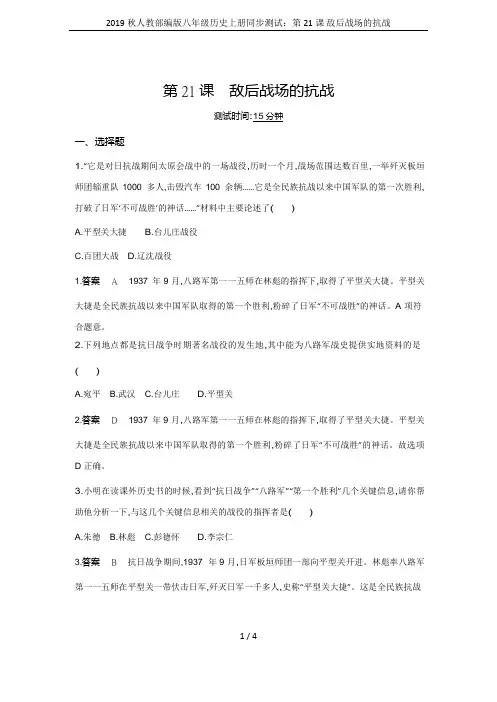 2019秋人教部编版八年级历史上册同步测试：第21课 敌后战场的抗战